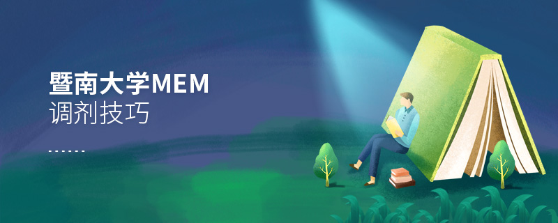 暨南大學MEM調劑技巧 暨南大學MEM調劑技巧
