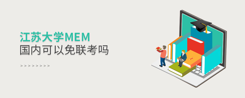 國內報考江蘇大學MEM可不可以免聯考？