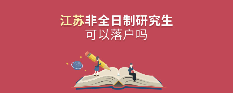 報考江蘇非全日制研究生可以落戶嗎？