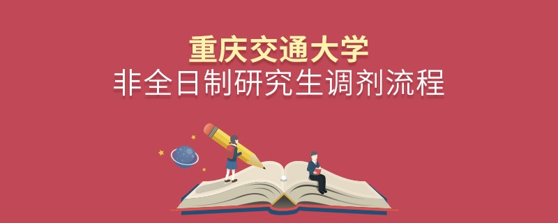 重慶交通大學非全日制研究生怎么調劑？