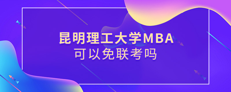 昆明理工大學MBA必須參加聯考嗎？