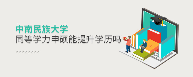 中南民族大學在職研究生同等學力申碩能否提升學歷？