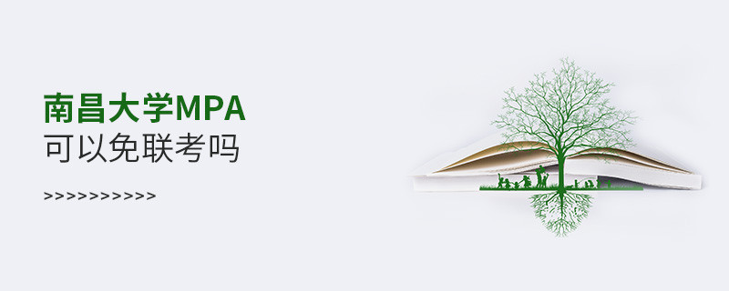 報(bào)考MPA選擇南昌大學(xué)能免聯(lián)考嗎？