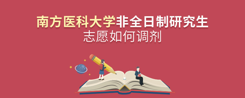 怎么調劑南方醫科大學非全日制研究生志愿？