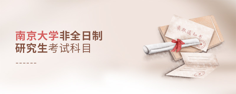 南京大學(xué)非全日制研究生考試科目詳解！