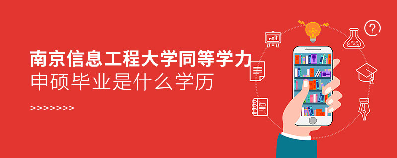 報(bào)考南京信息工程大學(xué)同等學(xué)力申碩在職研究生獲得什么學(xué)歷？