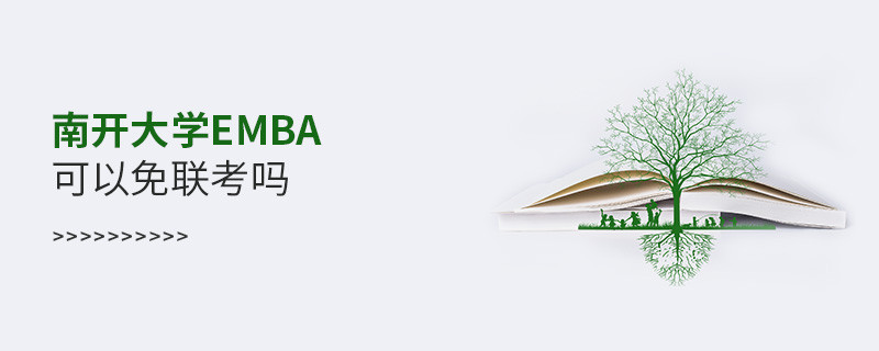 南開大學EMBA可以免聯考嗎？