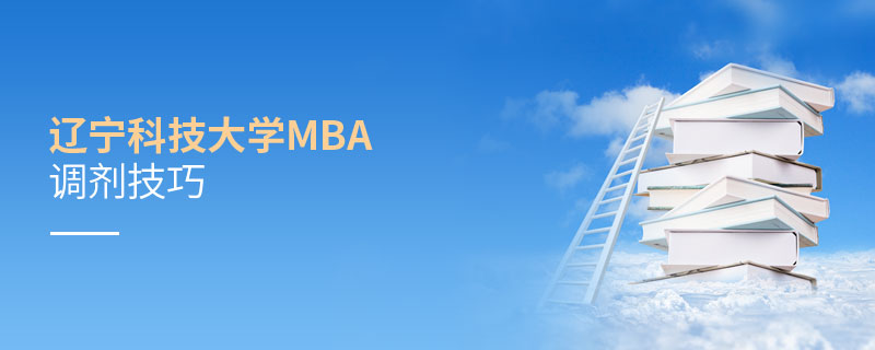 遼寧科技大學MBA調劑技巧 遼寧科技大學MBA調劑技巧