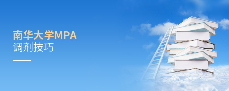 南華大學(xué)MPA調(diào)劑技巧匯總！