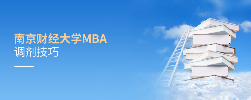 南京財經大學MBA調劑技巧 南京財經大學MBA調劑技巧