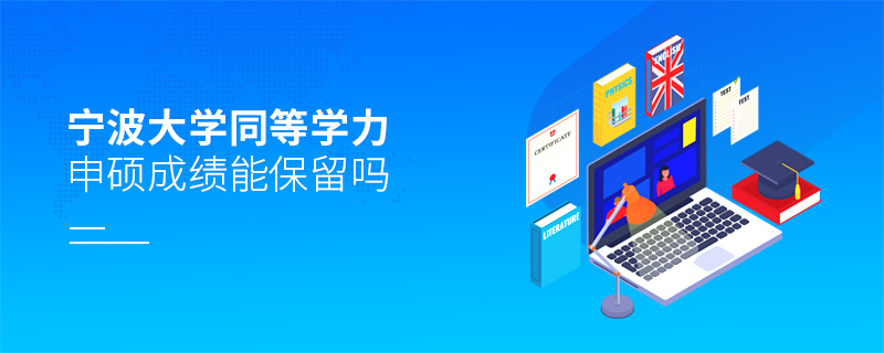 寧波大學同等學力申碩成績能保留嗎 寧波大學同等學力申碩成績能保留嗎