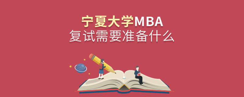 寧夏大學MBA復試需要準備哪些東西？