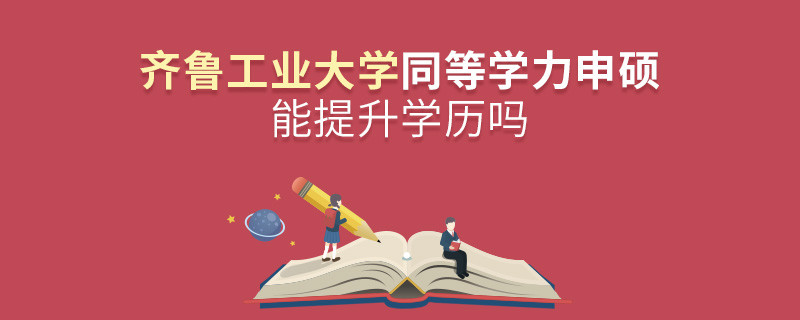 齊魯工業大學同等學力申碩畢業后能不能提升學歷？