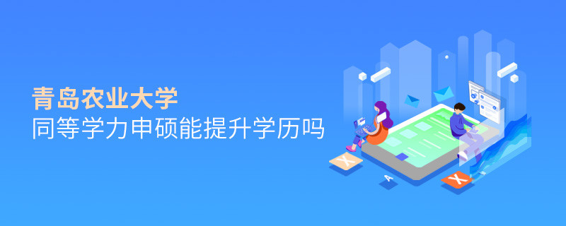 青島農業大學同等學力申碩畢業后能不能提升學歷？