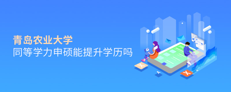 青島農(nóng)業(yè)大學(xué)同等學(xué)力申碩能提升學(xué)歷嗎 青島農(nóng)業(yè)大學(xué)同等學(xué)力申碩能提升學(xué)歷嗎