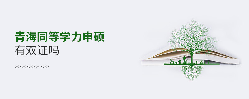 報考青海同等學力申碩有雙證嗎？