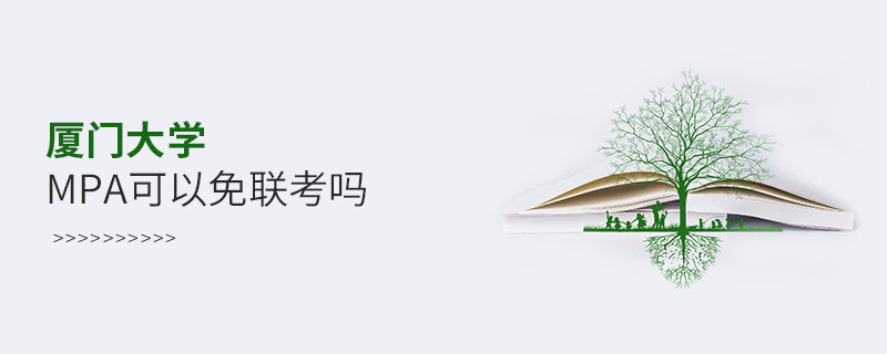 在職報考廈門大學MPA能否免聯(lián)考？