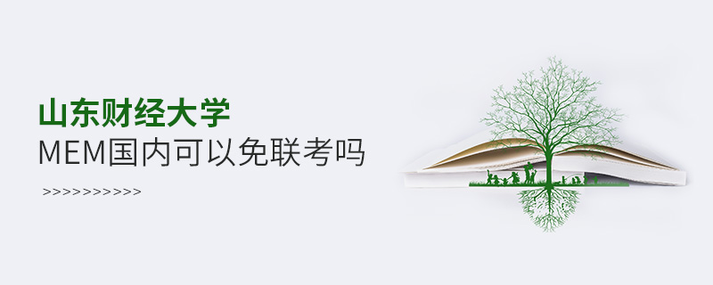 山東財經大學MEM國內可以免聯考嗎 山東財經大學MEM國內可以免聯考嗎