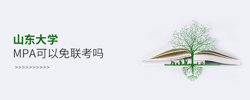 報考MPA選擇山東大學能免聯(lián)考嗎？