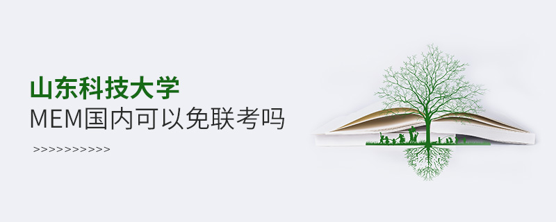 山東科技大學MEM國內可以免聯考嗎 山東科技大學MEM國內可以免聯考嗎