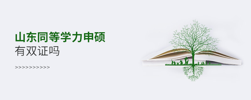 報考山東同等學力申碩有雙證嗎？