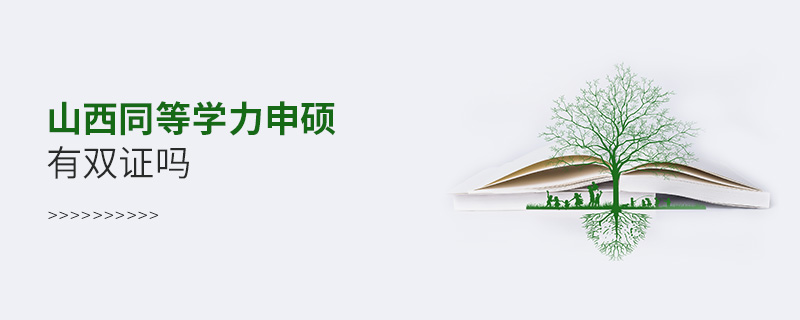 山西同等學(xué)力申碩有雙證嗎 山西同等學(xué)力申碩有雙證嗎