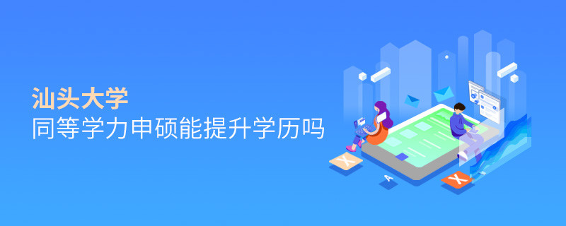 汕頭大學在職研究生同等學力申碩能否提升學歷？