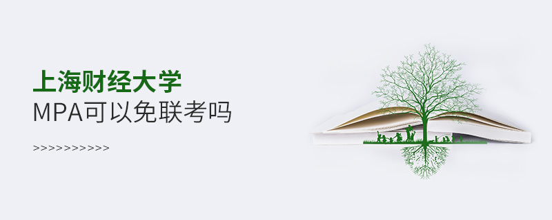上海財經大學MPA可以免聯考嗎 上海財經大學MPA可以免聯考嗎
