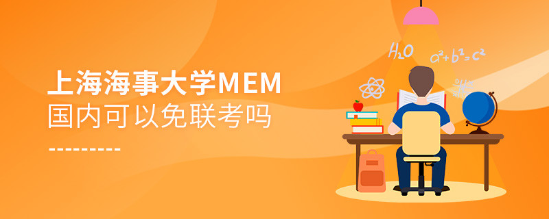 上海海事大學MEM國內(nèi)可以免聯(lián)考嗎？