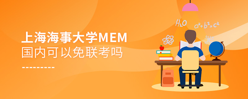 上海海事大學MEM國內可以免聯考嗎 上海海事大學MEM國內可以免聯考嗎