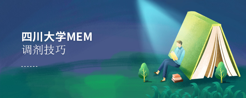 四川大學(xué)MEM調(diào)劑技巧 四川大學(xué)MEM調(diào)劑技巧