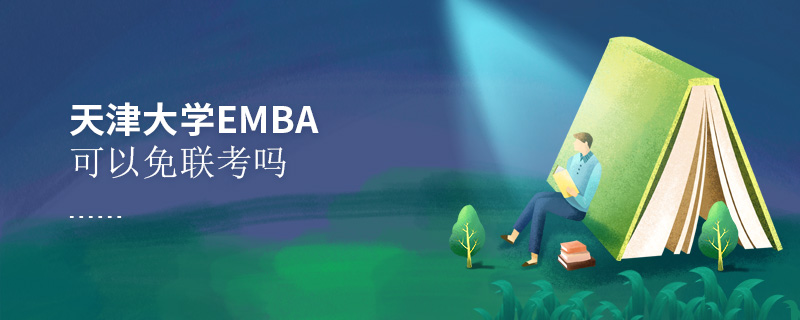 天津大學EMBA可以免聯考嗎