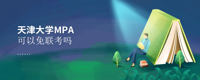 天津大學MPA可以免聯考嗎 天津大學MPA可以免聯考嗎