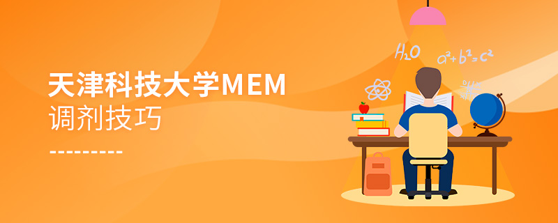 天津科技大學MEM調劑技巧 天津科技大學MEM調劑技巧