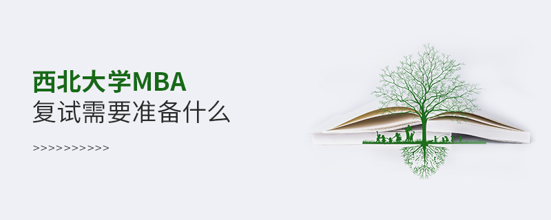 西北大學(xué)MBA復(fù)試需要準(zhǔn)備哪些東西? 西北大學(xué)MBA復(fù)試需要準(zhǔn)備哪些東西?