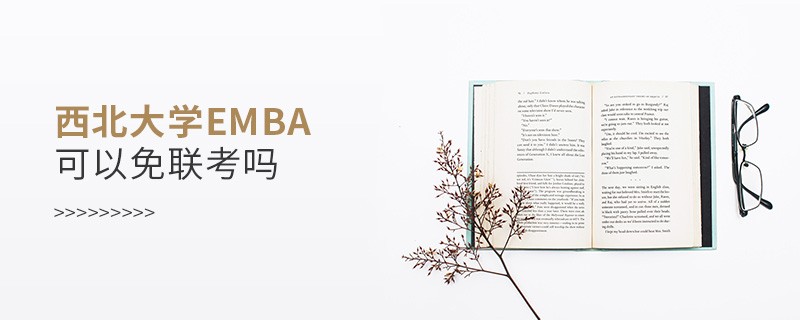 西北大學EMBA可以免聯考嗎？