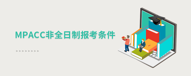 MPAcc非全日制報考條件 MPAcc非全日制報考條件