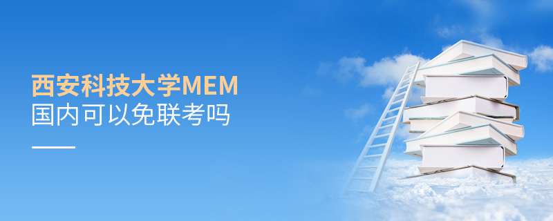 西安科技大學MEM國內可以免聯考嗎 西安科技大學MEM國內可以免聯考嗎