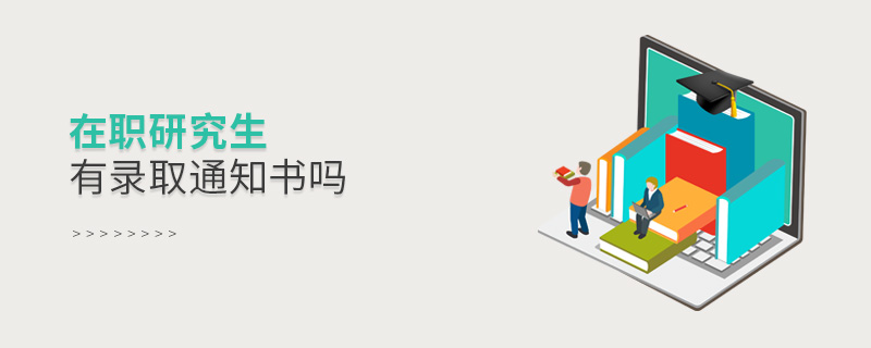 在職研究生有錄取通知書嗎 在職研究生有錄取通知書嗎