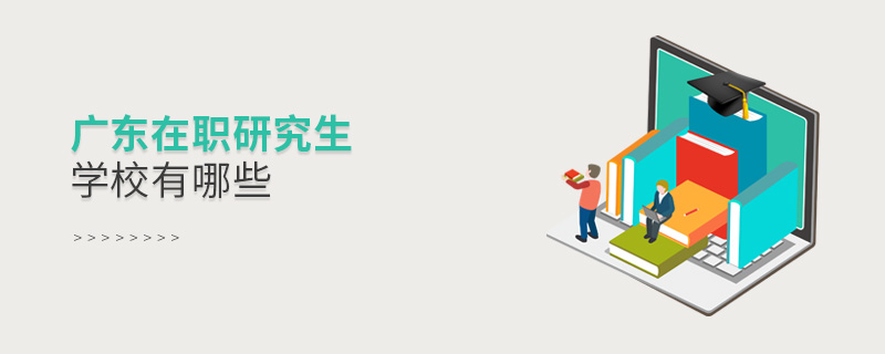 廣東在職研究生學(xué)校有哪些
