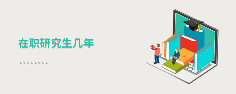 在職研究生幾年