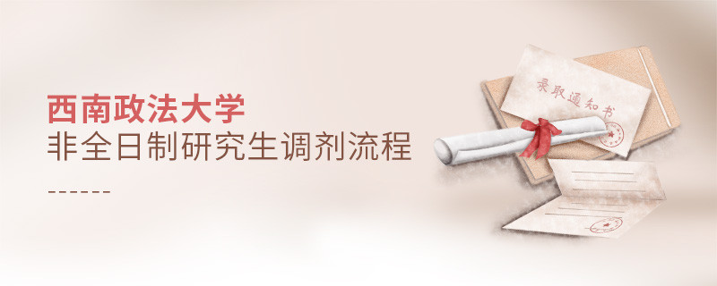 西南政法大學非全日制研究生怎么調劑？