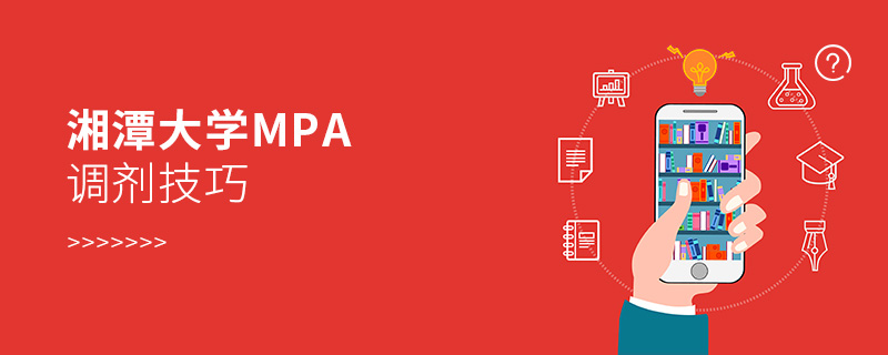 湘潭大學MPA調(diào)劑技巧 湘潭大學MPA調(diào)劑技巧