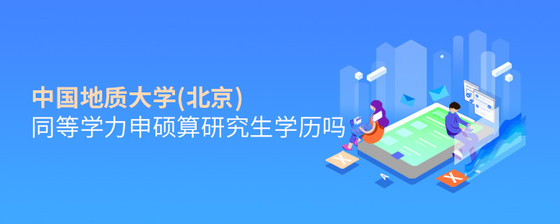 報考中國地質大學(北京)同等學力畢業是不是研究生學歷？