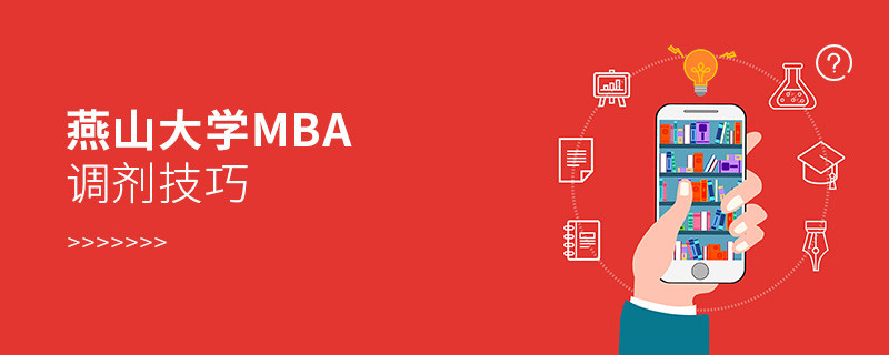 燕山大學MBA調劑有哪些技巧？