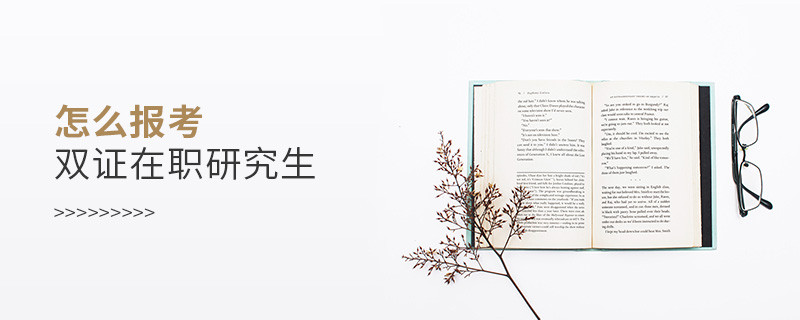 怎么報考雙證在職研究生