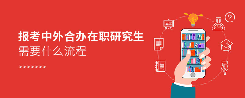 報考中外合辦在職研究生需要什么流程