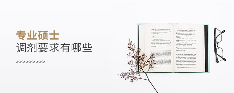 專業碩士調劑要求有哪些 專業碩士調劑要求有哪些