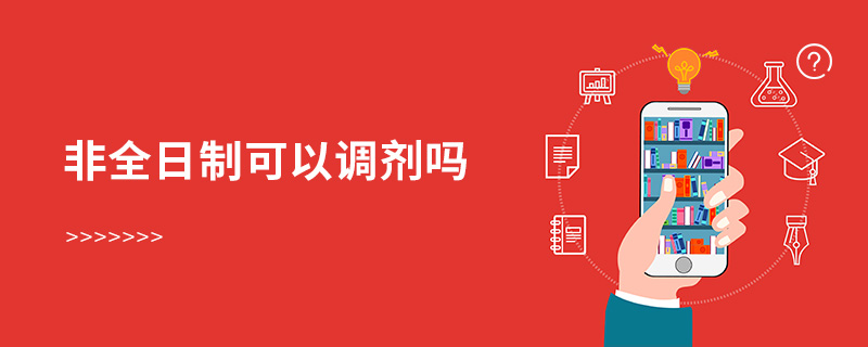 非全日制可以調劑嗎 非全日制可以調劑嗎