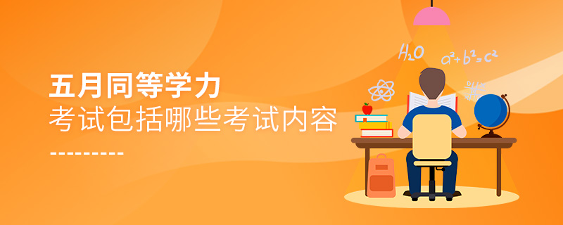 五月同等學(xué)力考試包括哪些考試內(nèi)容 五月同等學(xué)力考試包括哪些考試內(nèi)容